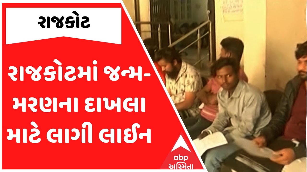 Rajkot News | જન્મ-મરણના દાખલા માટે લાગી લાઈન, બેથી ત્રણ ધક્કા ખાધા બાદ કામ થતું હોવાનો દાવો