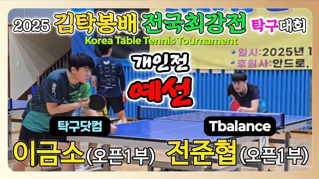 이금소(오픈1) vs 전준협(오픈1) || 2025 김탁봉배 전국최강전 탁구대회