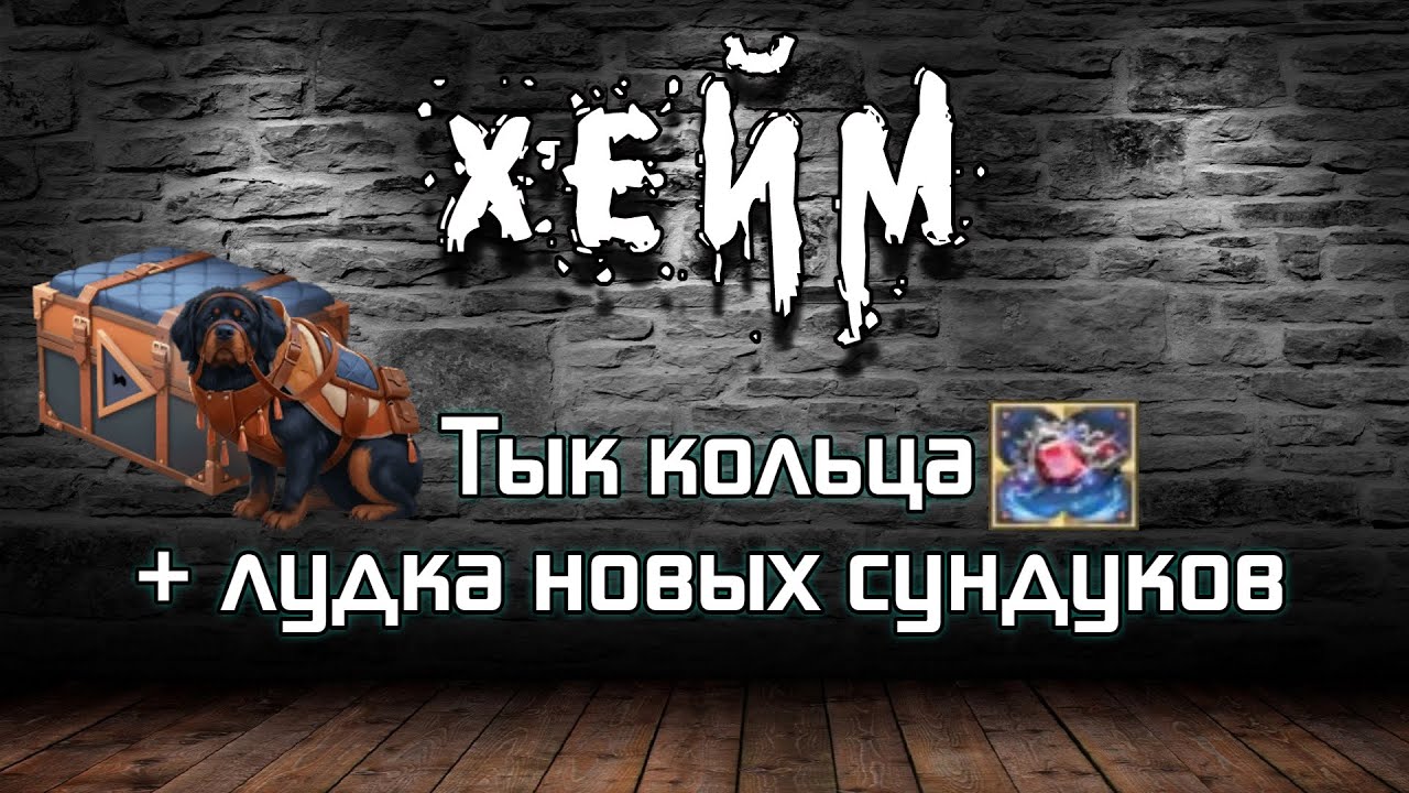 Тык кольца + лудка новых сундуков. Archeage Хейм Коварство.