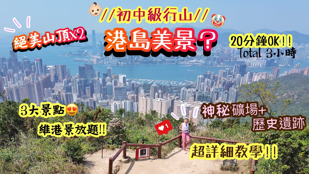 【香港行山好去處】半小時到「港島無敵美景」⁉️🤭巨型石礦場😻三大打卡位兩個絕美山頭！🙀初中級路線｜渣甸山｜畢拿山