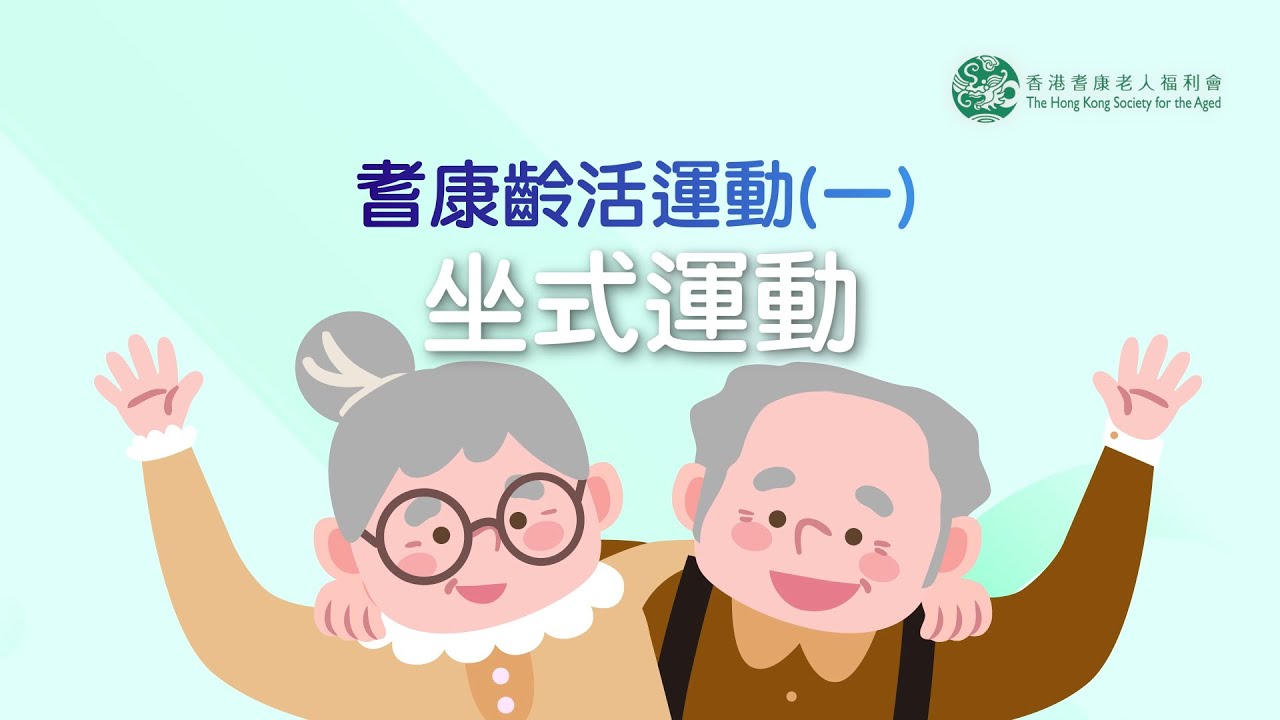 耆康齡活運動----坐式運動