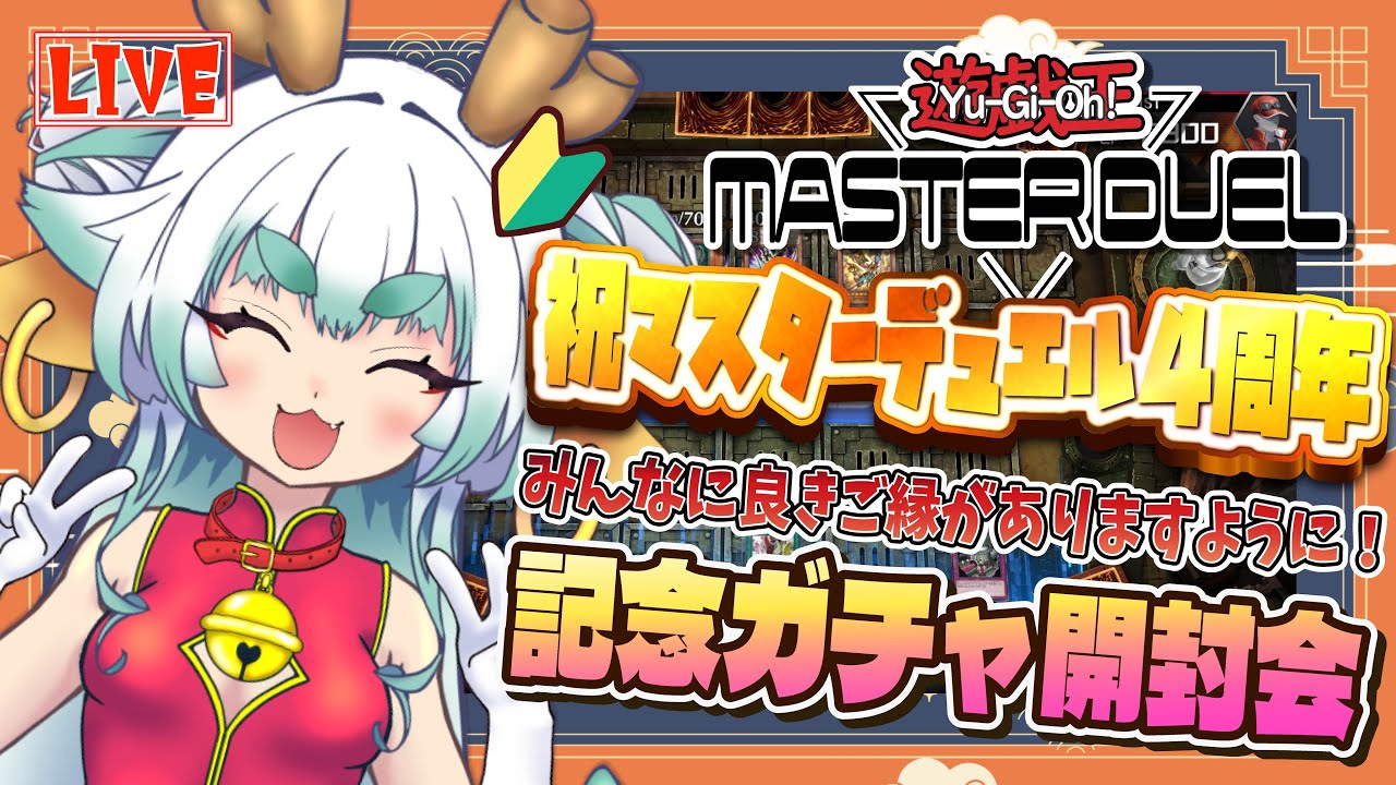 【#遊戯王マスターデュエル 】㊗MD４周年！ガチャ開封の儀！【 #けま生 】