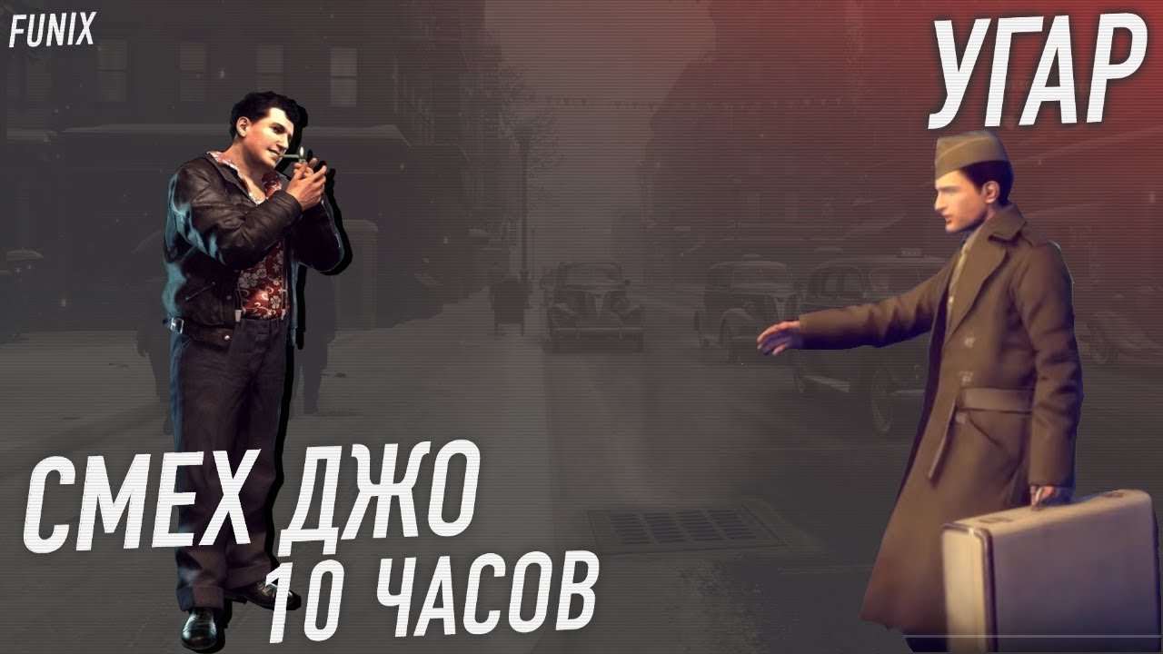 Смех Джо 10 часов / приколы mafia 2