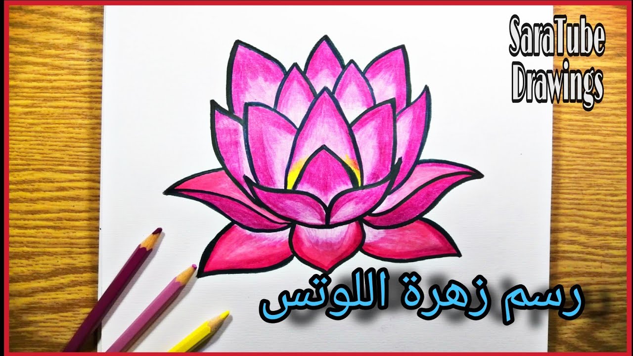 رسم زهرة اللوتس How to draw a lotus flower