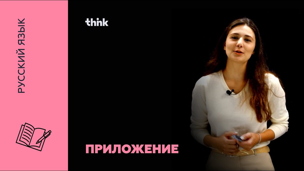 Приложение | Русский язык