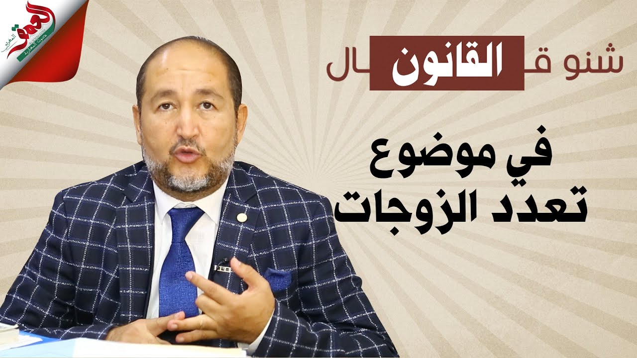 شنو قال القانون في موضوع تعدد الزوجات