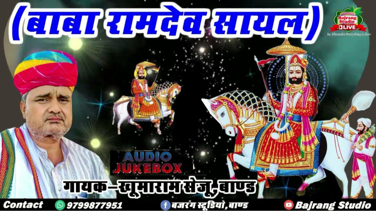 बाबा रामदेवजी की सायल || खूमाराम सेजू || Baba Ramdev Ji Sayal || Khuma Ram Seju || AudioJukebox