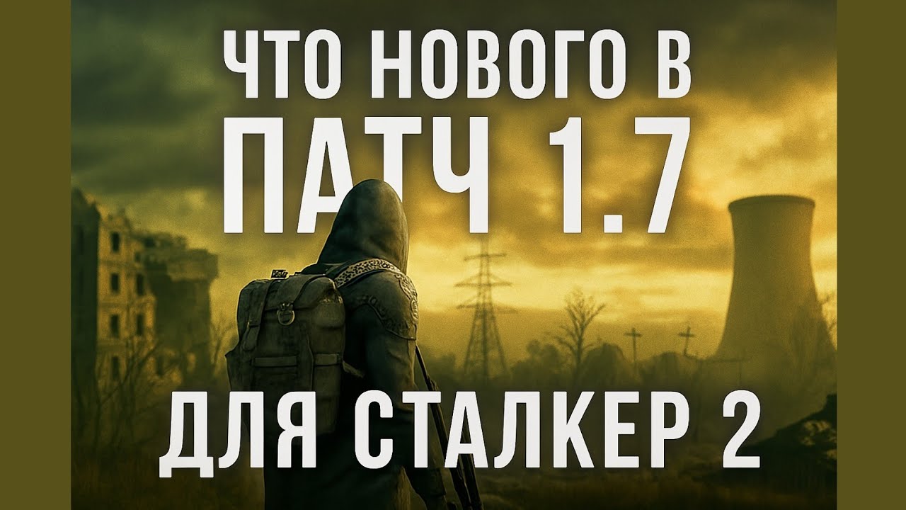 Что нового в патче 1.7 для Сталкер 2 