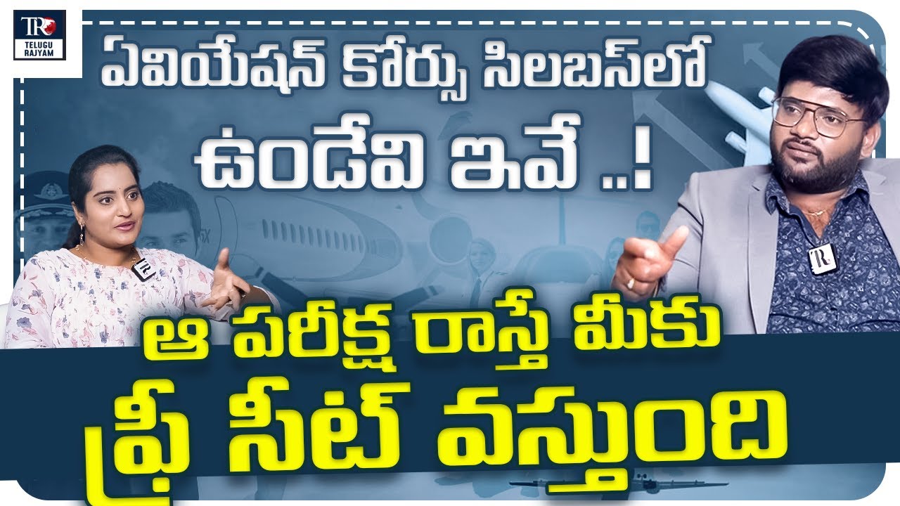 ఏవియేషన్ కోర్సు సిలబస్‌లోఉండేవి ఇవే ..! Aero Falcons Aviation Services | Dileep Kumar Pulivarthi