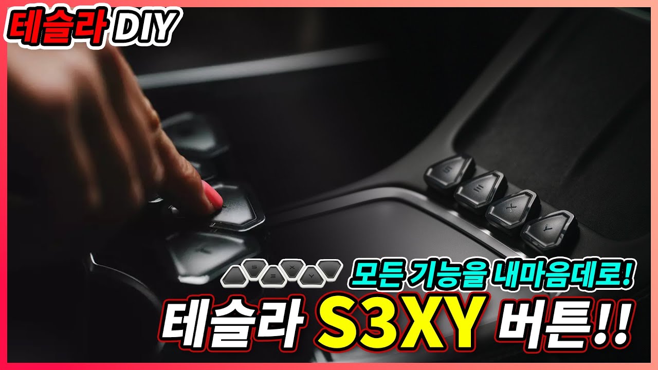 드디어 한국 상륙! Tesla S3XY버튼 설치! / 후기!