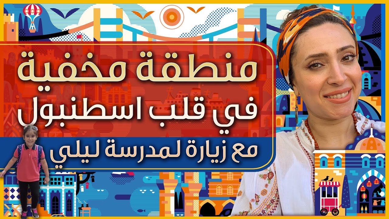 جولة في منطقة جيهانغير بالقرب من تقسيم في اسطنبول - تركيا