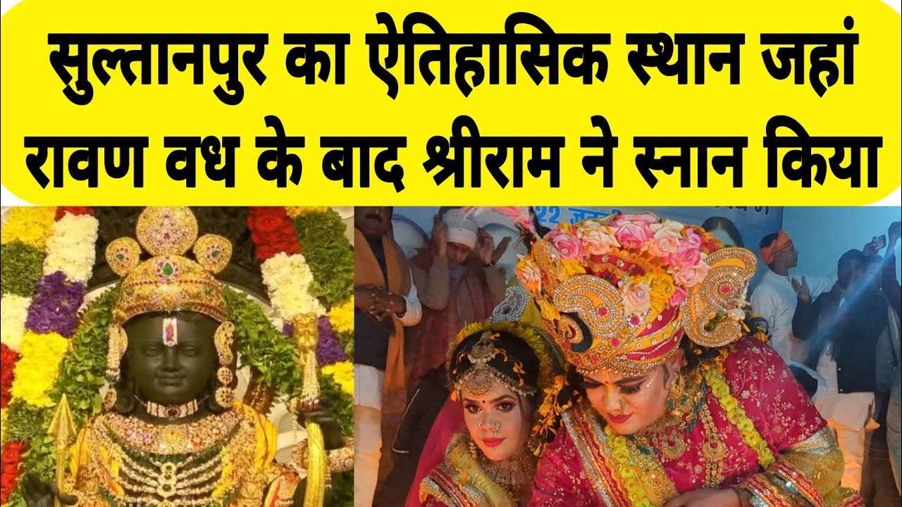 सुल्तानपुर का वो स्थान जहां रावण वध के बाद श्री राम ने स्नान किया । Dhopap Lambhua Sultanpur