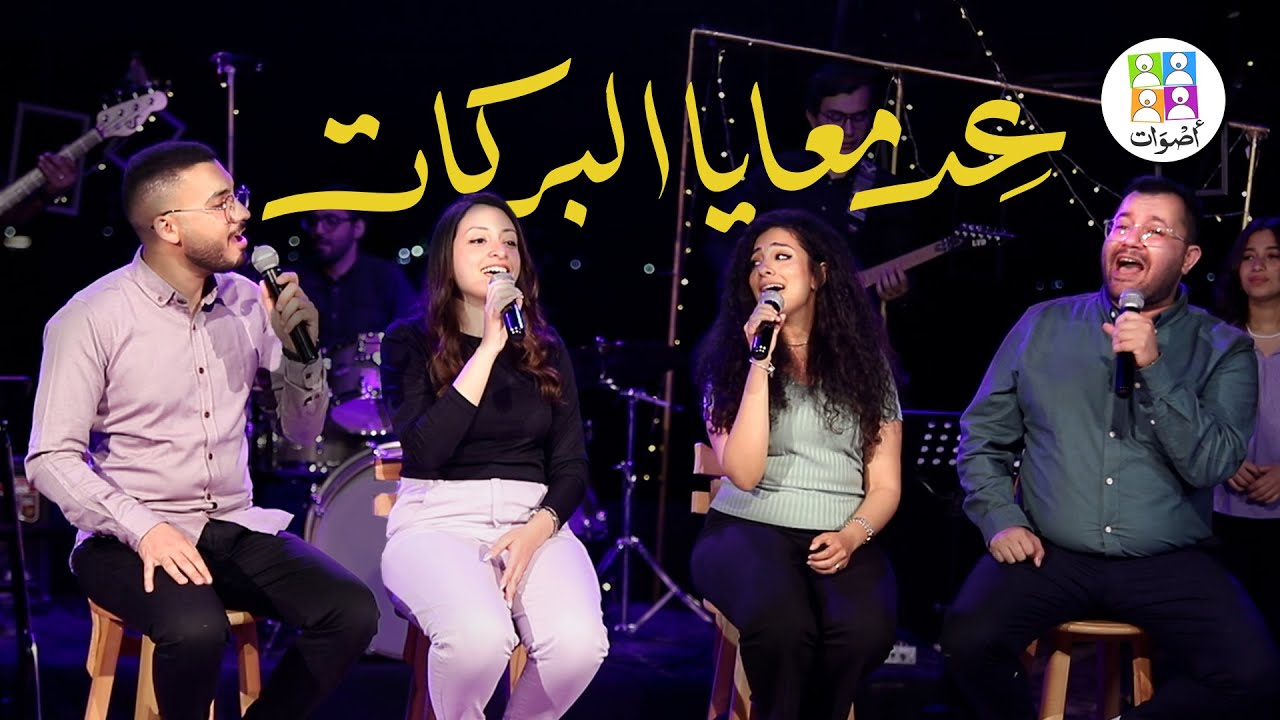 ترنيمة عد معايا البركات - فريق أصوات | Ed Maaia El Barakat - Aswat Band