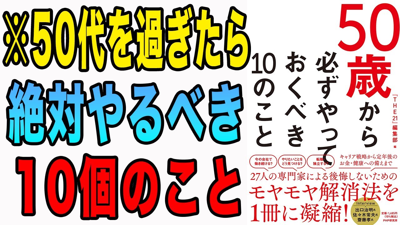 【重要】10年後のあなたの人生は大きく変わる。50代で絶対コレやるべき！「50歳から必ずやっておくべき10のこと」