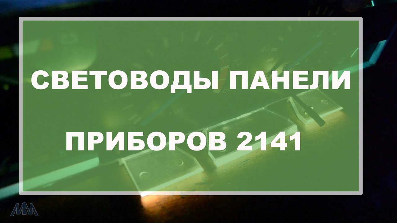 Световоды панели приборов 2141