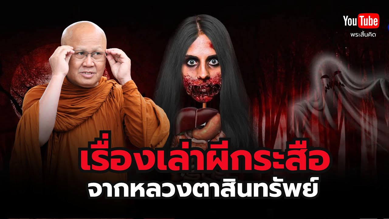 เรื่องเล่าผีกระสือจากหลวงตาสินทรัพย์ #พระสิ้นคิด #ธรรมะ #ผีกระสือ #ผี #หลวงตาสินทรัพย์ 10/4/68
