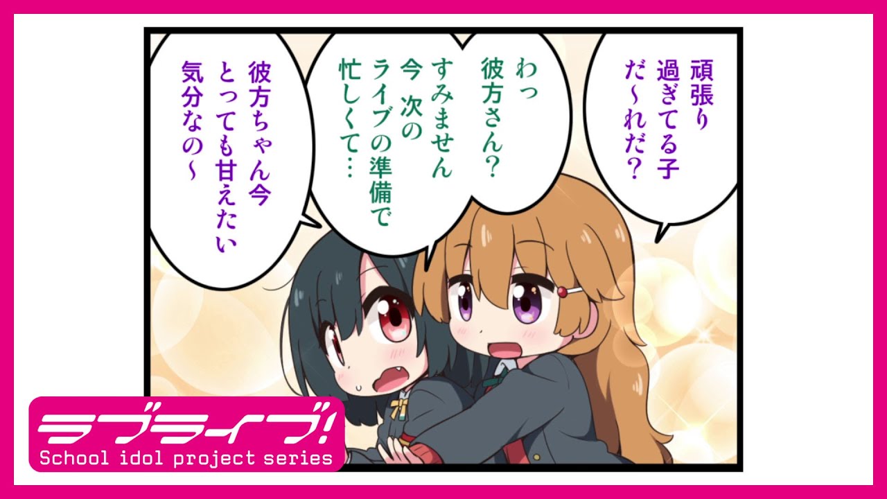 【#14#15】コミックムービー「にじよん シーズン4」#14「栞子と彼方①」#15「栞子と彼方②」