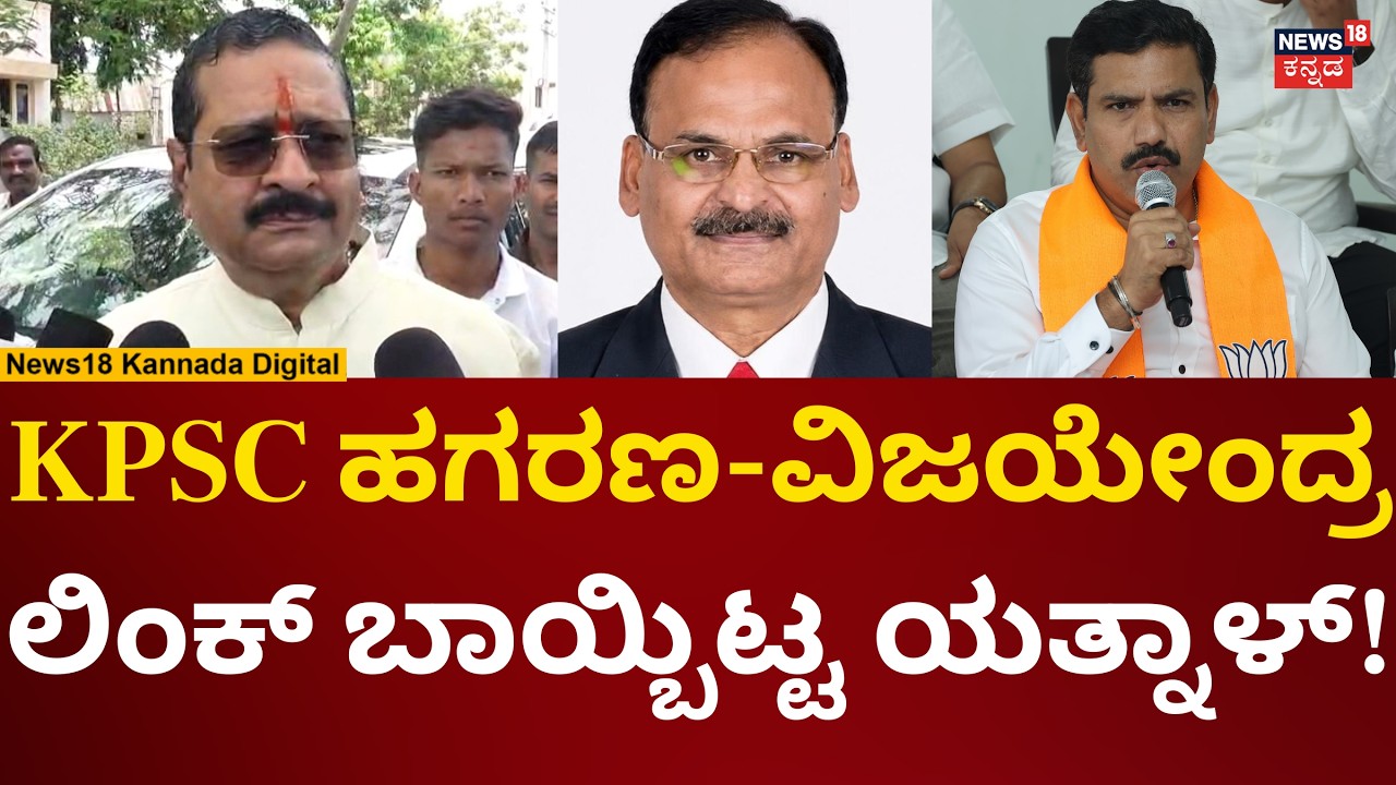 Basanagouda Patil Yatnal On BY Vijayendra | ಕೆಪಿಎಸ್​ಸಿ​ ಚೇರ್ಮನ್ ವಿಜಯೇಂದ್ರನ ಕ್ಯಾಂಡಿಡೇಟ್! | N18V