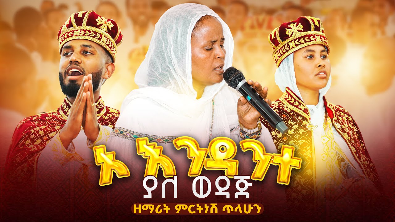 🛑ኦ እንዳንተ ያለ ወዳጅ👉ዘማሪት ምርትነሽ ጥላሁን በሰርግ አገልግሎት👉#ሰርግ #orthodox_wedding 