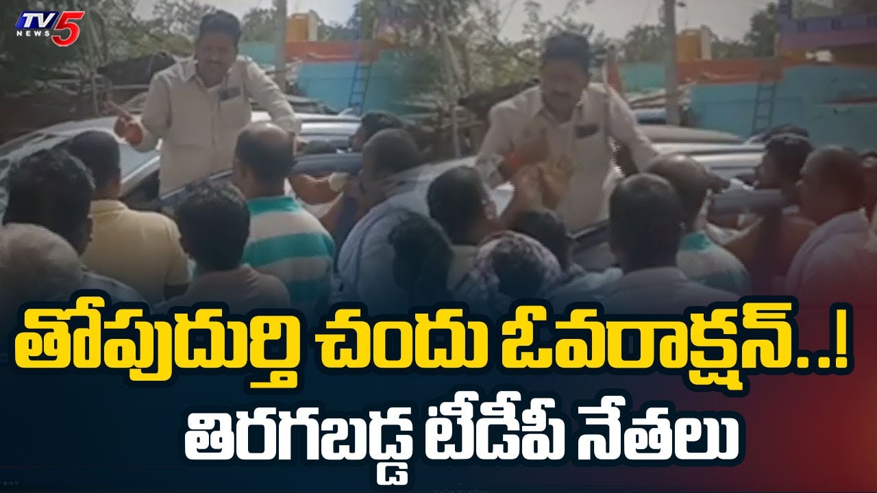 అనంతపురం జిల్లాలో ఉద్రిక్తత..!  TDP Leaders Serious On Thopudurthi Chandu | YSRCP | Anantapur | TV5