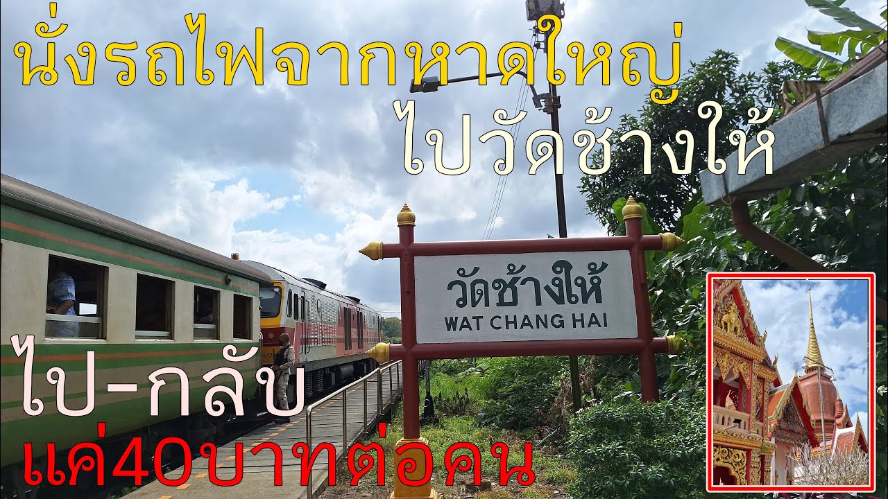 รถไฟไทย:พานั่งรถไฟจากหาดใหญ่ไปวัดช้างให้ คลิปยาวๆเน้นชมวิวมีแถบเวลาให้(28/01/67)