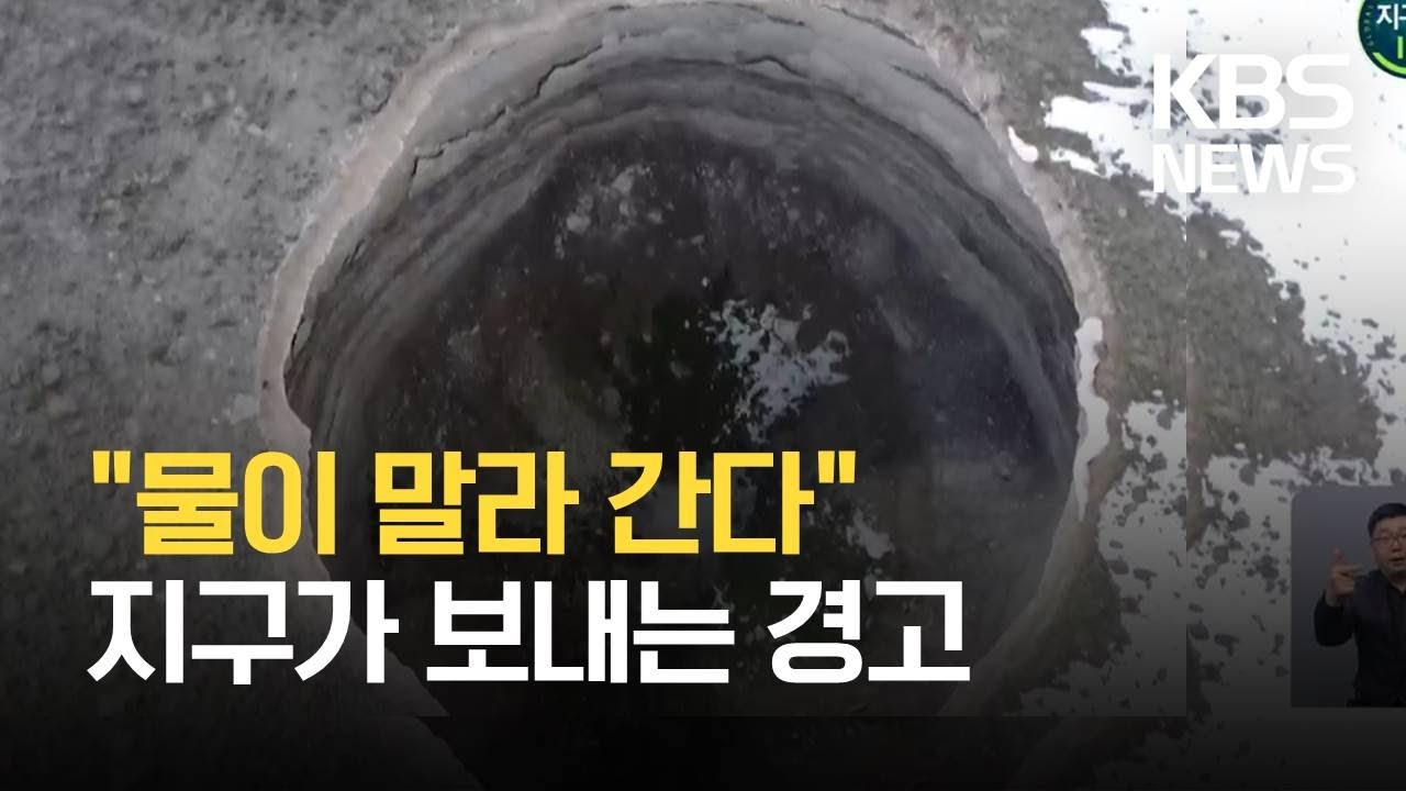 [글로벌K] “물이 말라간다”…지구가 보내는 경고  / KBS 2021.04.27.