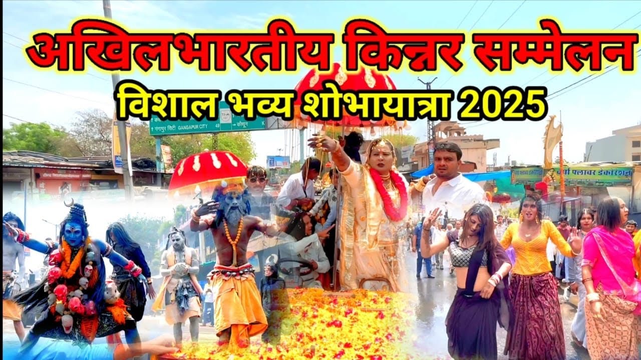 अखिल भारतीय किन्नर महासम्मेलन भव्य शोभायात्रा | चाक पूजन में उमड़ा जनसैलाब kinnar sammelan Lalsot