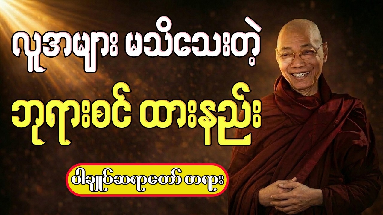 အိမ်မှာ ဘုရားစင်ထားတဲ့အခါ လူတွေ လုပ်နေတဲ့ အမှားကြီး - ပါမောက္ခချုပ်ဆရာတော်ကြီး