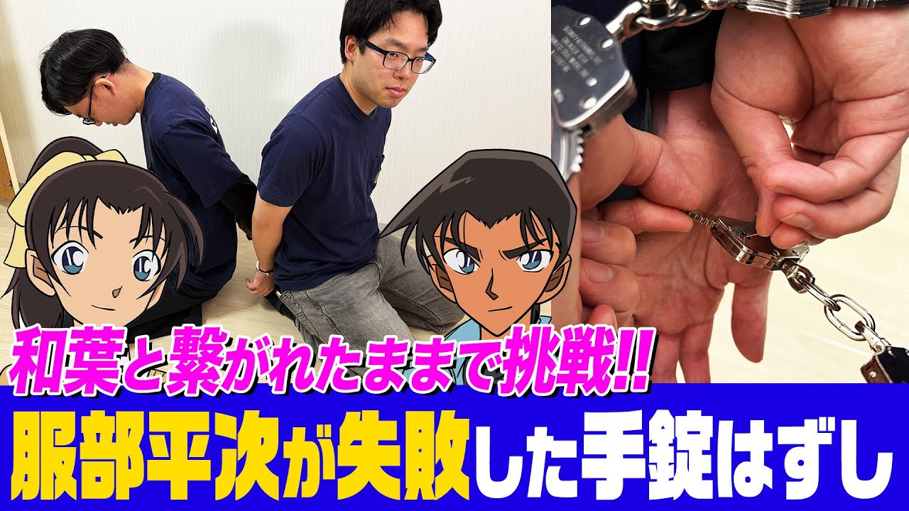【名探偵コナン検証】服部平次まさかの失敗！繋がれたまま安全ピンで手錠を外すのは実際できる？やってみたら意外な結果に