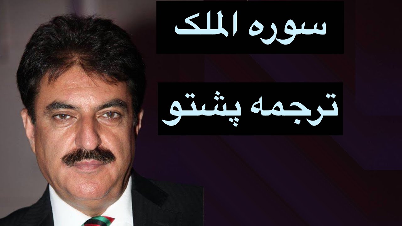 SURAH AL MULK PASHTO TRANSLATION