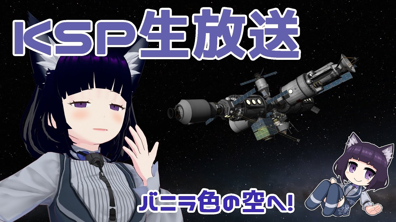 バニラ色の世界で宇宙を目指せ！ KSP実況　【個人Vtuber / コメントお待ちです】