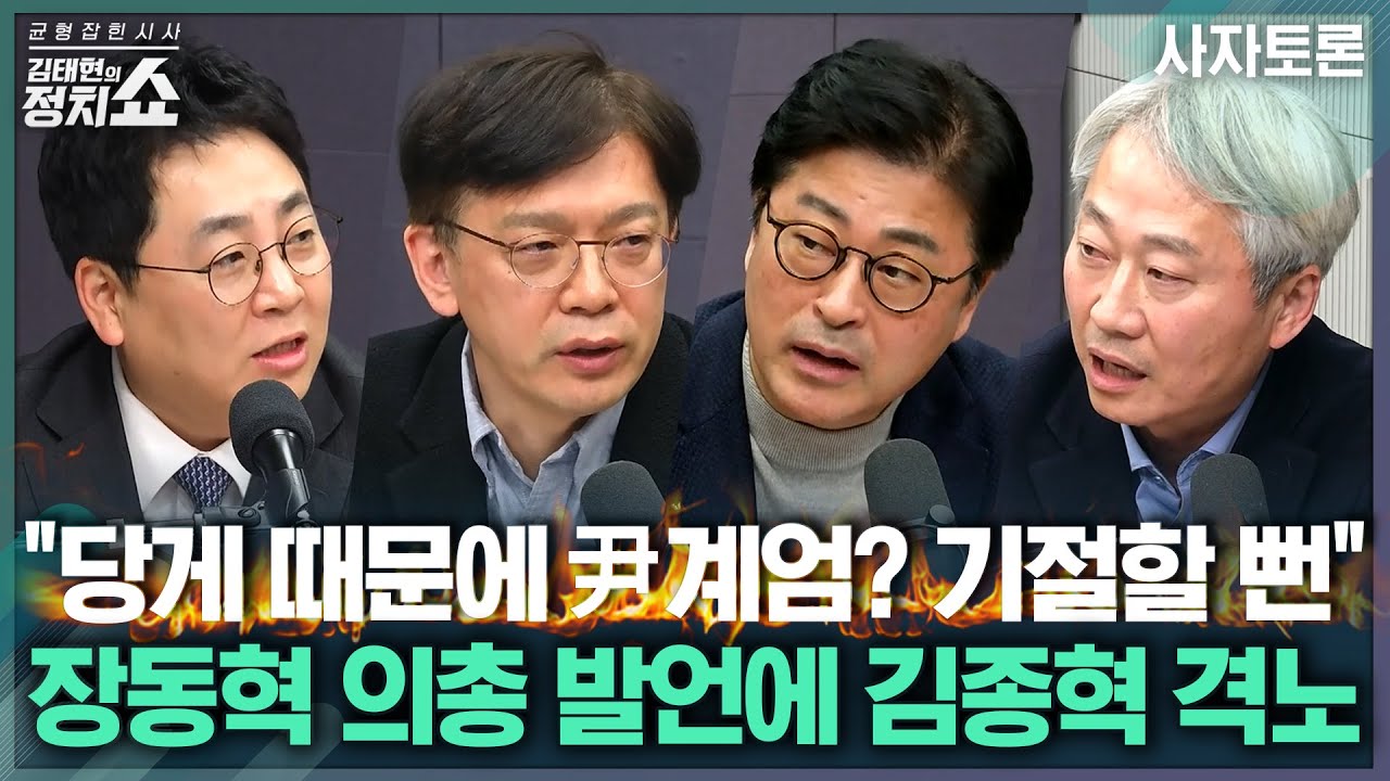 [김태현의 정치쇼] 김건희 '힐러리 프로젝트' 추진했다? 그 진의는/ 여야 내전 격화, 장동혁 '재신임 투표' 할까/ 민주당, 합당때문에 공개설전까지?I 사자토론 260203(화)