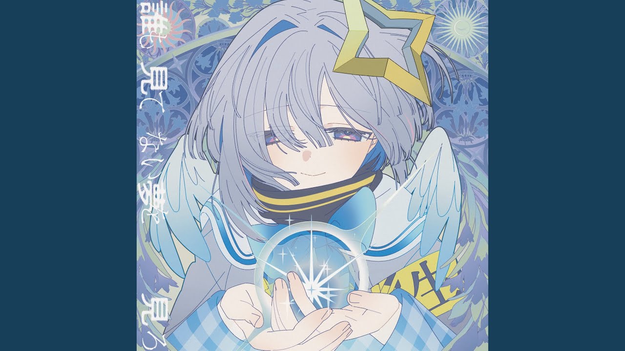 誰も見てない夢を見ろ