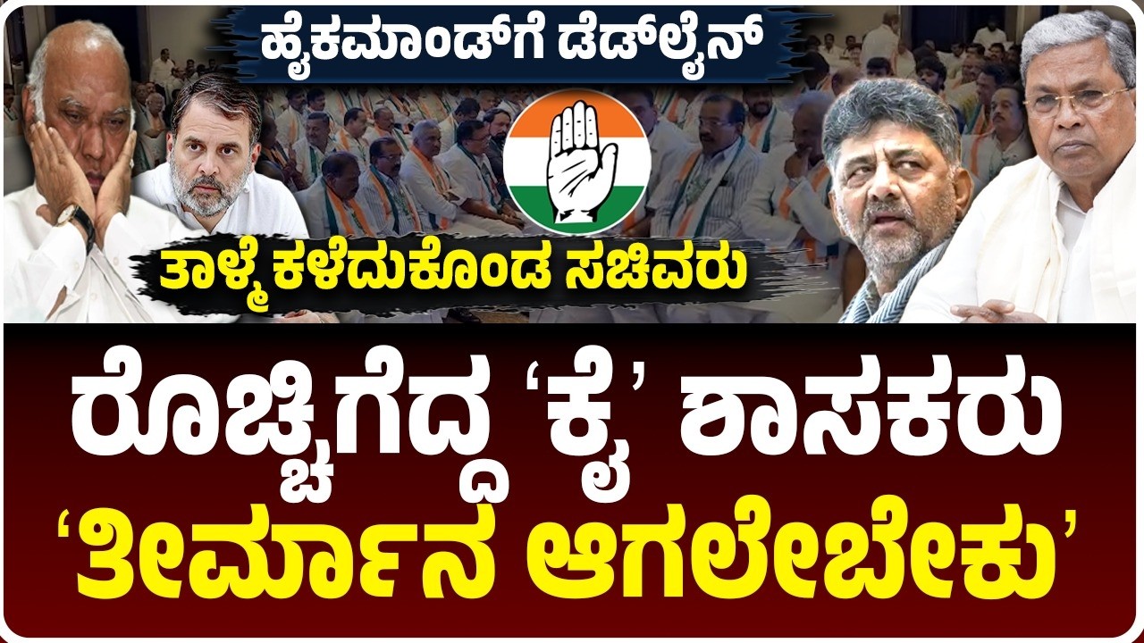ರೊಚ್ಚಿಗೆದ್ದ ಕಾಂಗ್ರೆಸ್‌ ಶಾಸಕರು, ʻತೀರ್ಮಾನ ಆಗಲೇಬೇಕುʼ.. ಹೈಕಮಾಂಡ್‌ಗೆ ಡೆಡ್‌ಲೈನ್‌ | Karnataka Politics