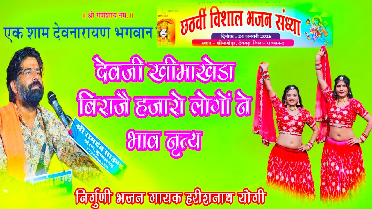 देवजी खीमाखेडा बिराजै कलियुग रा अवतारी ।। NIRGUNI GAYAK HARISH NATH YOGI।।न्यू वायरल देवनारायण भजन।।