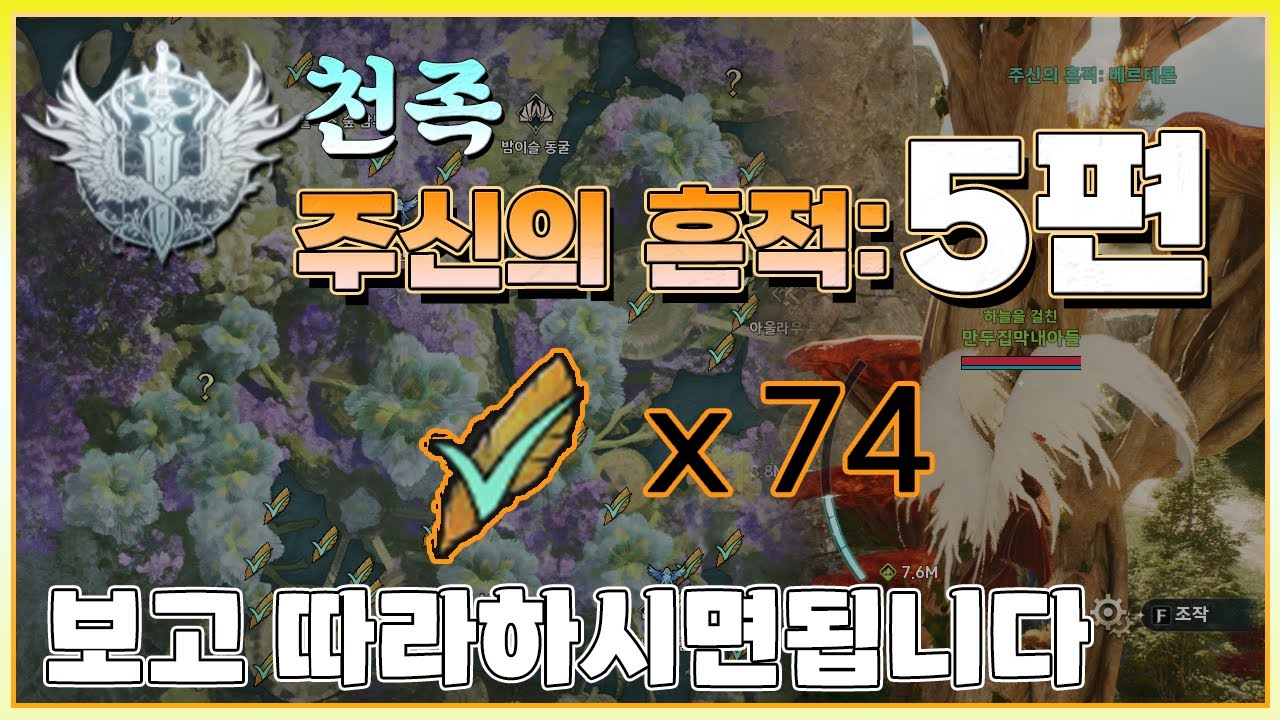 아이온2 천족:주신의 흔적 5편 &ndash; 직접 뛰어서 확인한 74개 실제 위치#내실컨텐츠