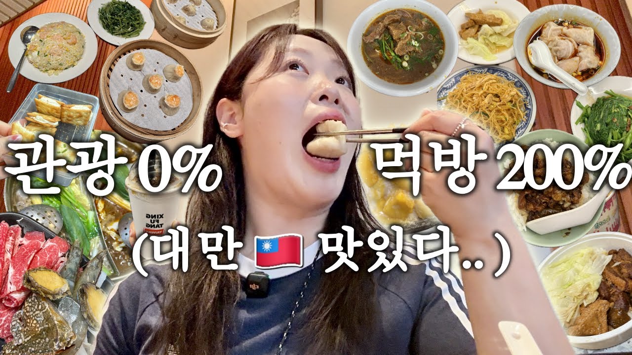 VLOG 대만🇹🇼하루 5끼 실시간 살크업중 | 찐로컬 맛집만!
