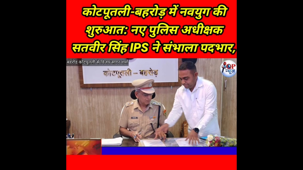 कोटपूतली-बहरोड़ में नवयुग की शुरुआत: नए पुलिस अधीक्षक सतवीर सिंह IPS ने संभाला पदभार,