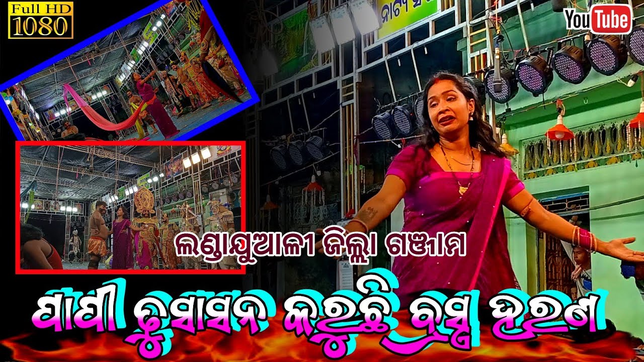 ପାପୀ ଢୁଷା ସନ ଓ ଦ୍ରାଉପତି ବ୍ରସ୍ତ୍ରହରଣ 👹 