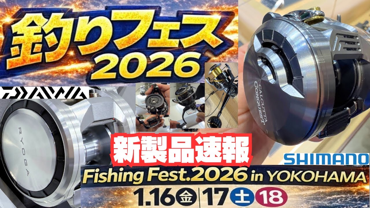 ダイワ ＶＳ シマノ新製品リール #釣りフェス 