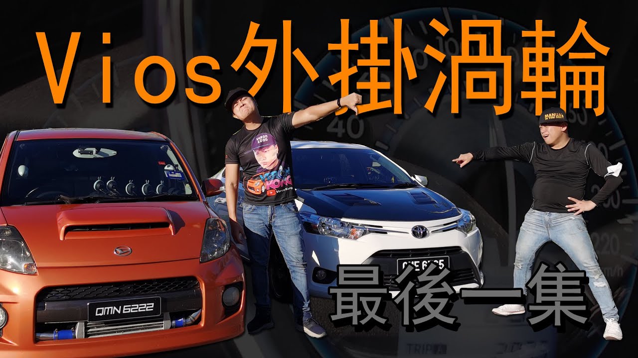 Vios 外掛渦輪最後一集！上磅數去到多少匹？Vios bolt on turbo ep7 (FINAL) ft. @veronkong