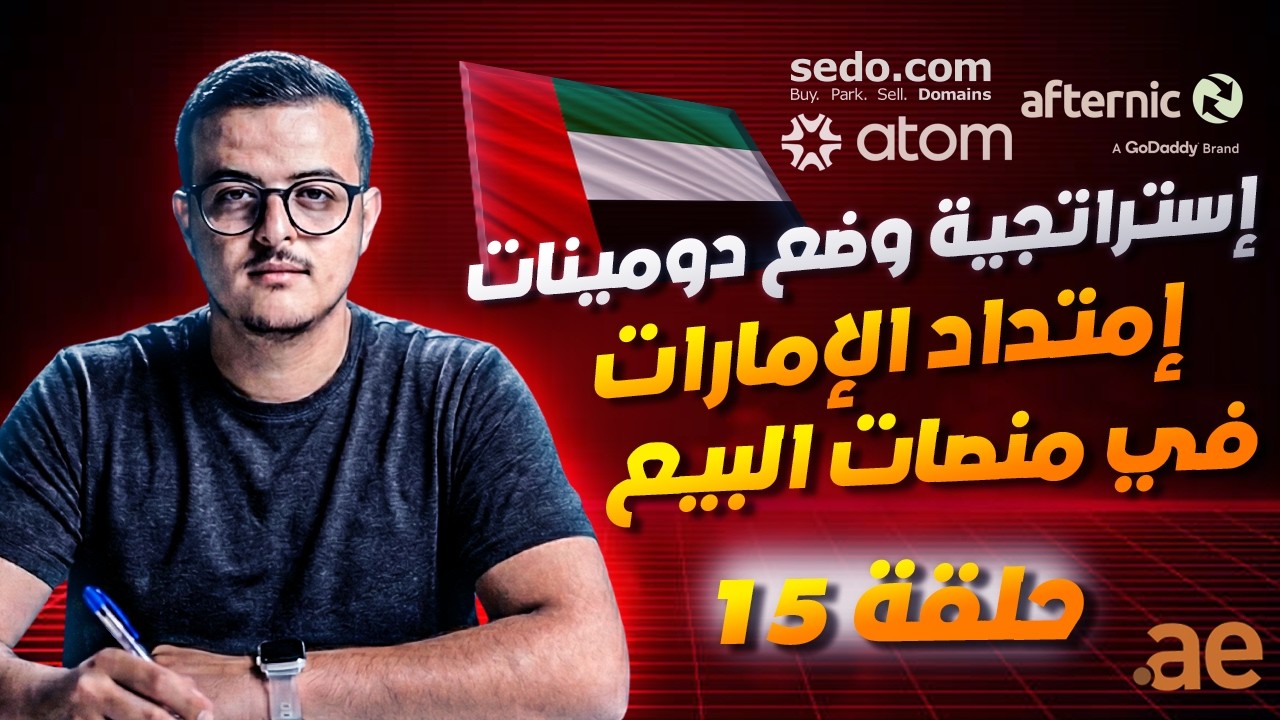 إستراتجية وضع دومينات الإمارات في منصات البيع | الاستثمار في دومينات الامارات العربية المتحدة 15