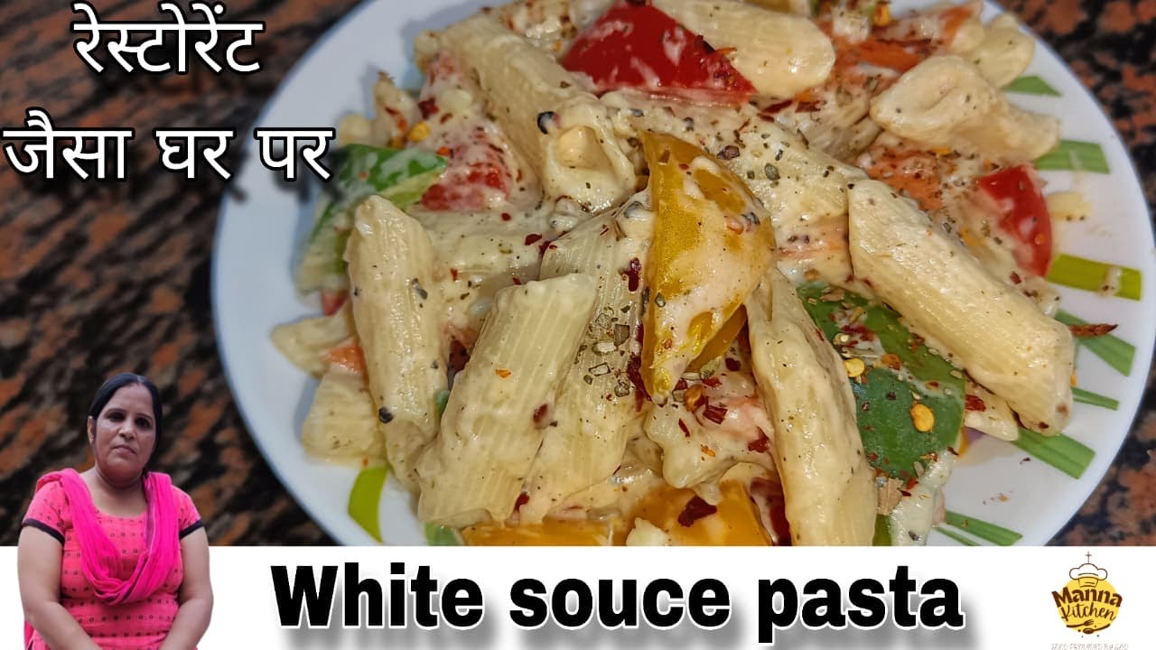 White Souce Pasta | रेस्टोरेंट जैसा घर पर बनाए व्हाइट सॉस पास्ता 🍝 |