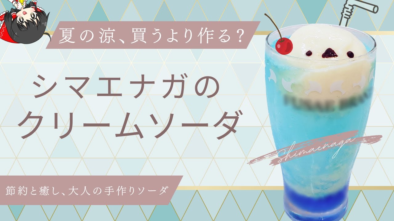【ゆっくり料理】夏の台所で大暴れ！？シマエナガで涼む、霊夢なりの夏対策【クリームソーダ】【料理】【ゆっくり実況】