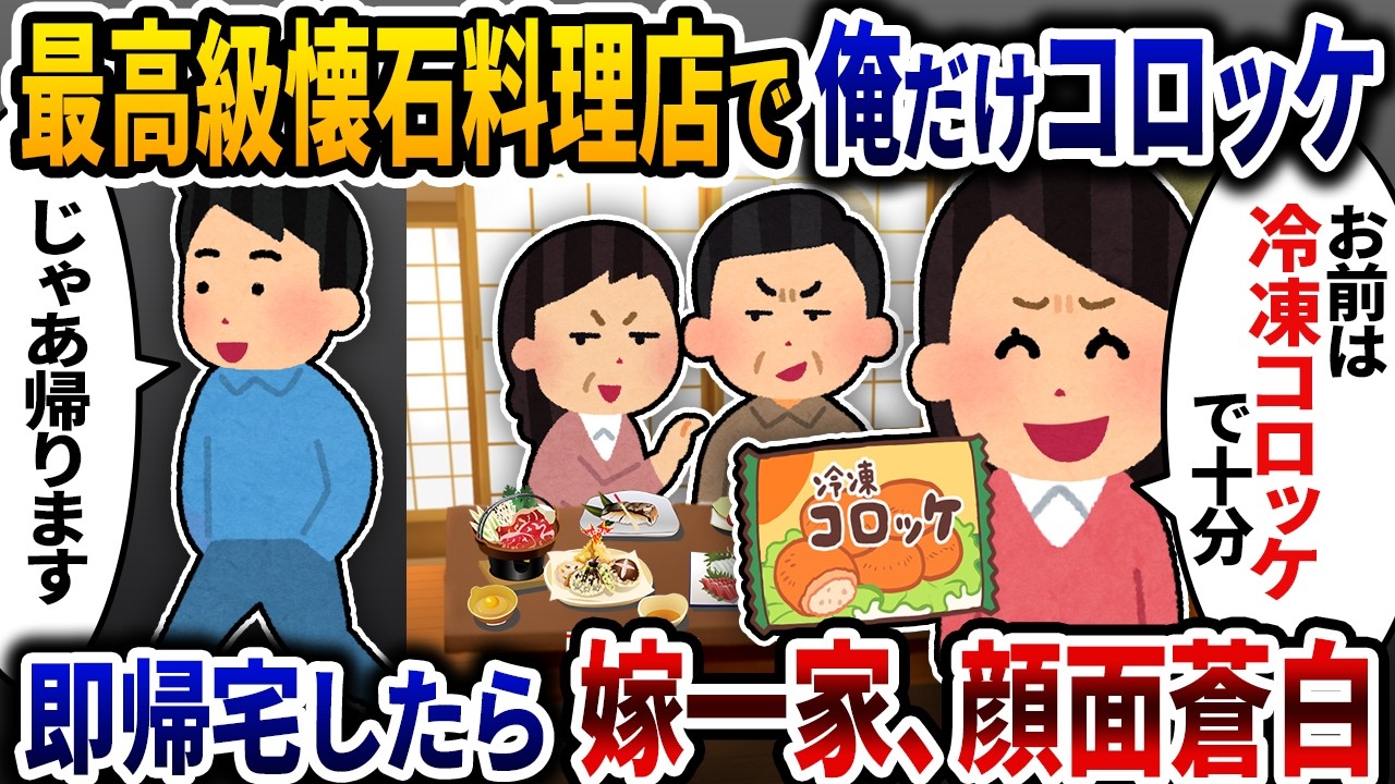 最高級料亭に嫁一家と食事に行くと嫁一族には会席料理で俺だけ冷凍コロッケが出て来た→即帰宅したら嫁一家は顔面蒼白に【2ch修羅場スレ】【ゆっくり解説】