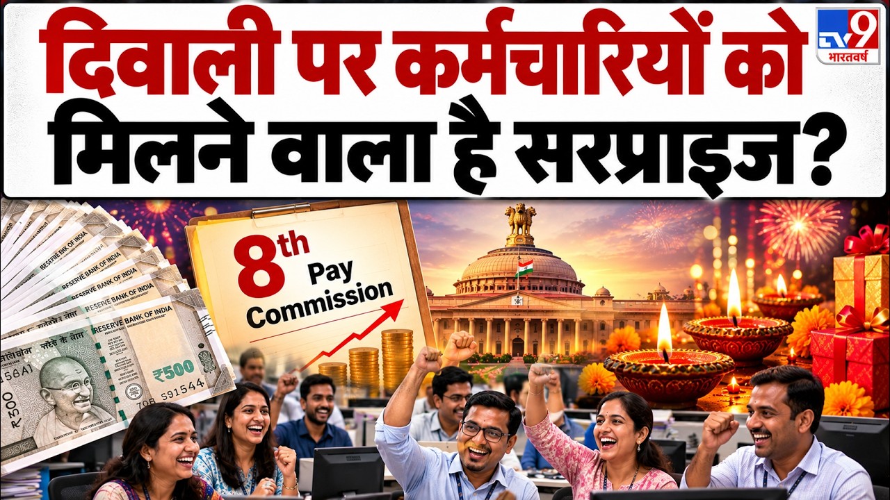 8th Pay Commission: दिवाली पर कर्मचारियों को  मिलने वाला है बड़ा सरप्राइज?! | DA Hike
