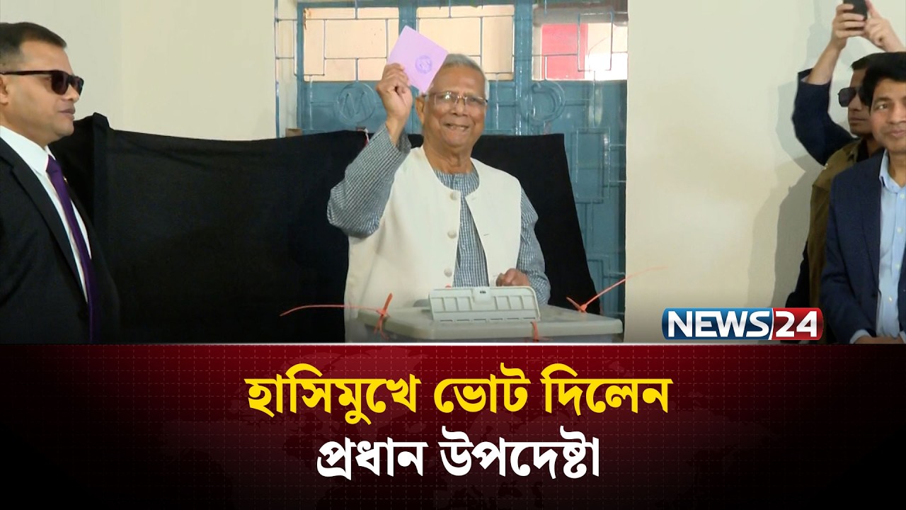 হাসিমুখে ভোট দিলেন প্রথান উপদেষ্টা | NEWS24