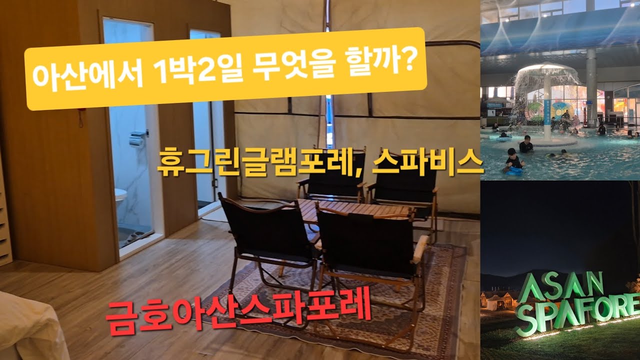아산스파포레/휴그린글램포레/아산스파비스/아산에서1박2일