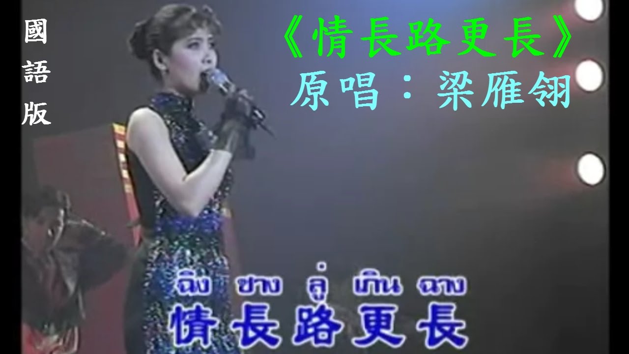泰 國 歌 后 - 屏 帕 蓉 [ 王 麗 珍 ] ‍ 情長路更長〔國語〕