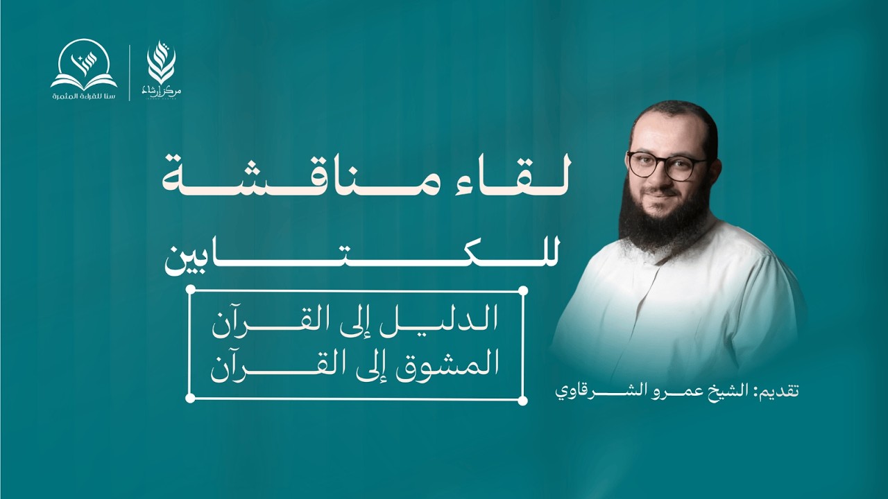 لقاء مع الشيخ عمرو الشرقاوي | سنا للقراءة المثمرة